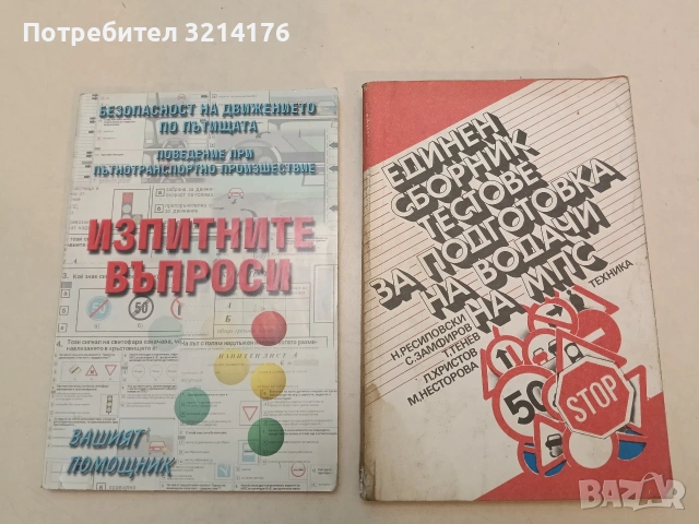 Безопасност на движението по пътищата; Поведение при пътнотранспортно произшествие. Изп. въпроси