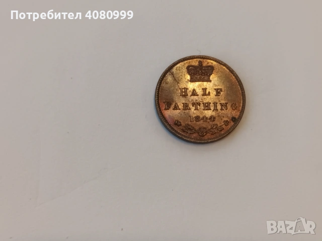 Великобритания 1/2 фартинг 1844 в много добро качество (UNC), снимка 4 - Нумизматика и бонистика - 54398280