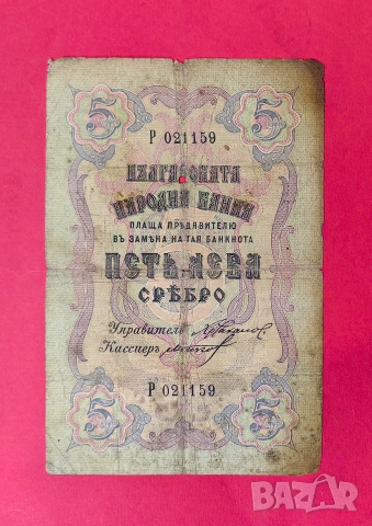 5 лева 1910 година - 1 буква - черен номер 