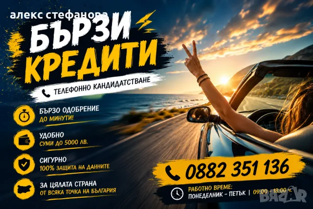 бързи кредити - обслужване на цялата страна 