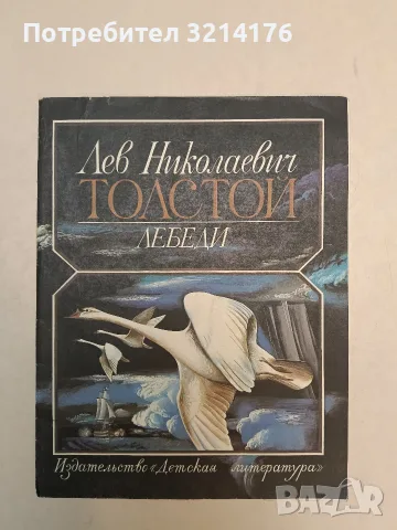 Лебеди - Лев Толстой