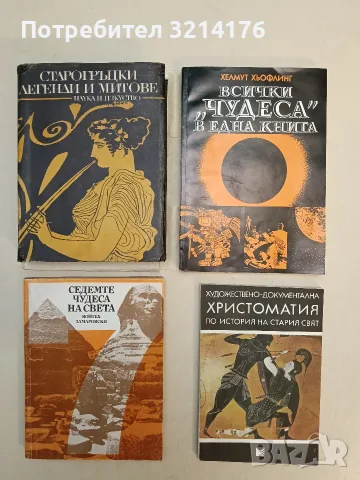 НОВА! Художествено-документална христоматия по история на Стария свят - Ивайло Кораков