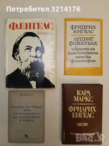 Лудвиг Фойербах и краят на класическата немска философия - Фридрих Енгелс (1970)