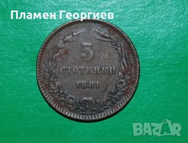 5 стотинки Княжество България 1881