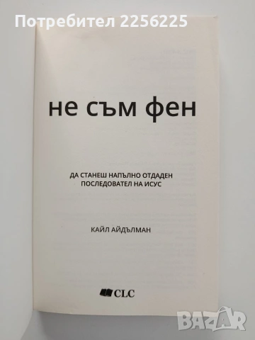 "Не съм фен" Кайл Айдълман, снимка 3 - Художествена литература - 55247152