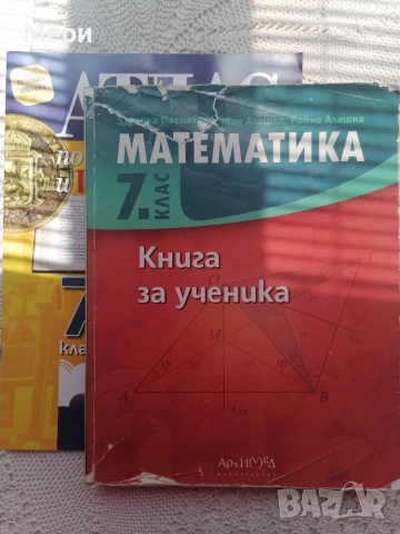 Сборник по математика за 7 клас и подарък нов атлас
