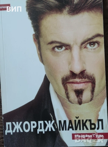 Биографични книги, снимка 14 - Художествена литература - 54849299