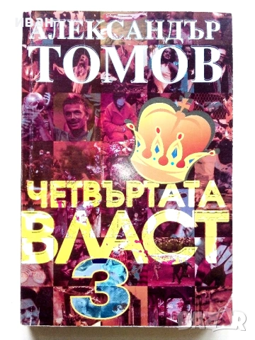 Четвъртата власт книга 1,2 и 3 - Александър Томов - 2002/2003г., снимка 6 - Други - 54913936