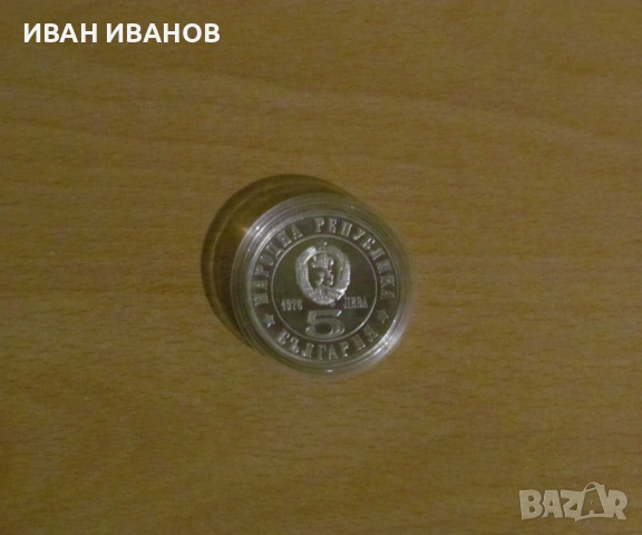 5 лева 1976 г. "100 години от Априлското въстание", снимка 2 - Нумизматика и бонистика - 54414774