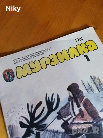 Детско списание Мурзилка 1981г. 1 брой, снимка 2 - Детски книжки - 54593764