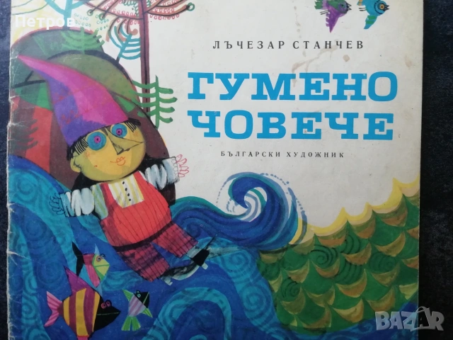 Забравеното моторче / Мария Димитрова, 1979, снимка 13 - Детски книжки - 47322591
