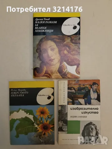 Изобразително изкуство. Видове и жанрове - Атанас Божков