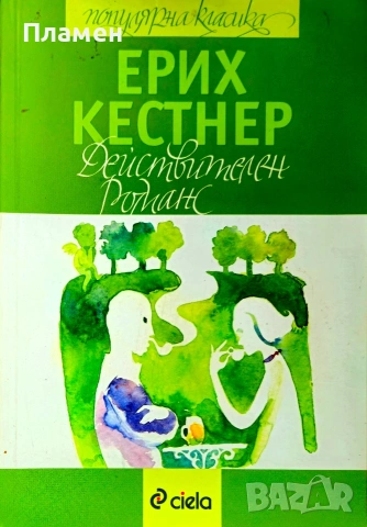 Действителен романс Ерих Кеснер 