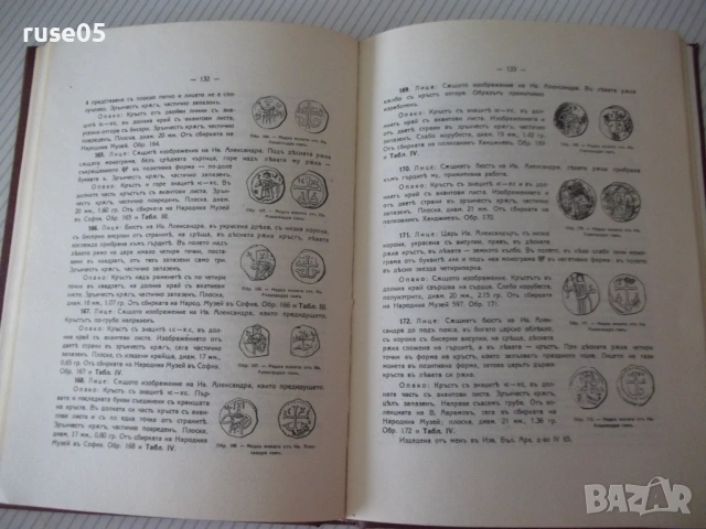 Книга "Монетите и печатите на бълг.царе-Н.Мушмов" - 294 стр., снимка 10 - Специализирана литература - 54045540