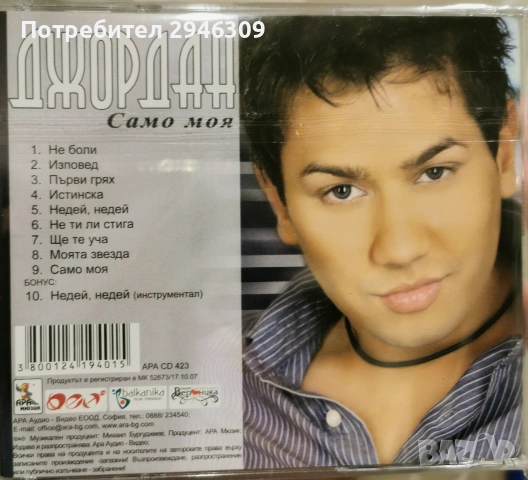 Джордан - Само моя(2007), снимка 2 - CD дискове - 54549889