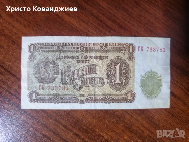 1 лев 1951 България