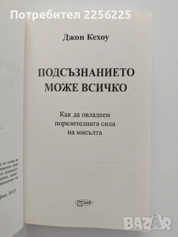 Подсъзнанието може всичко, снимка 5 - Специализирана литература - 54737428