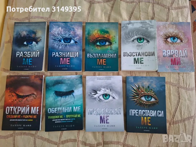 Поредица "Разбий ме"