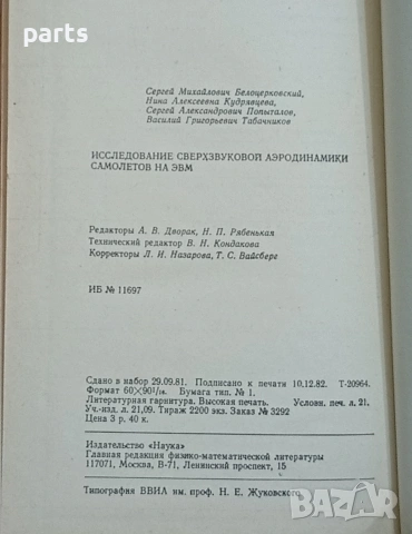 Сверхзвуковой Аэродинамики Самолетов на ЭВМ, снимка 3 - Специализирана литература - 54585456