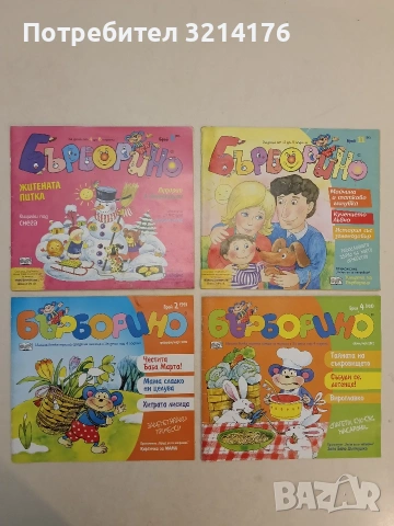 12 броя Бърборино. 2008-2024 Колектив 31,50€, снимка 2 - Детски книжки - 54465449