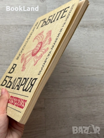 Гъбите в България| 1 том| Виолета Факирова| БАН, снимка 3 - Други - 54778522