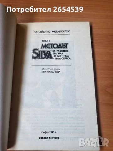 Методът Силва за развитие на ума и контрол над стреса - Панайотис Метаксатос, снимка 2 - Специализирана литература - 54123164