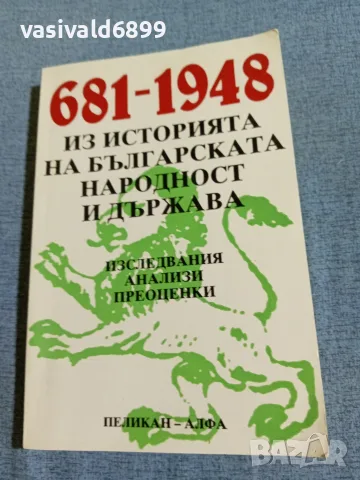 "Из историята на българската народност и държава"