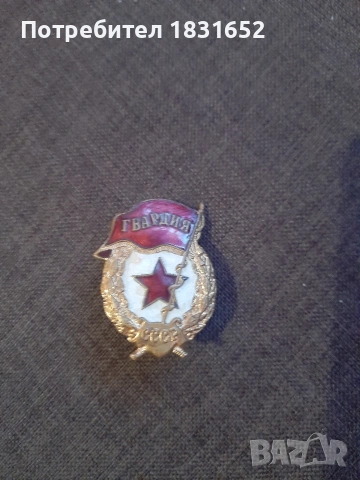 Руска гвардейска значка, снимка 4 - Колекции - 54031185