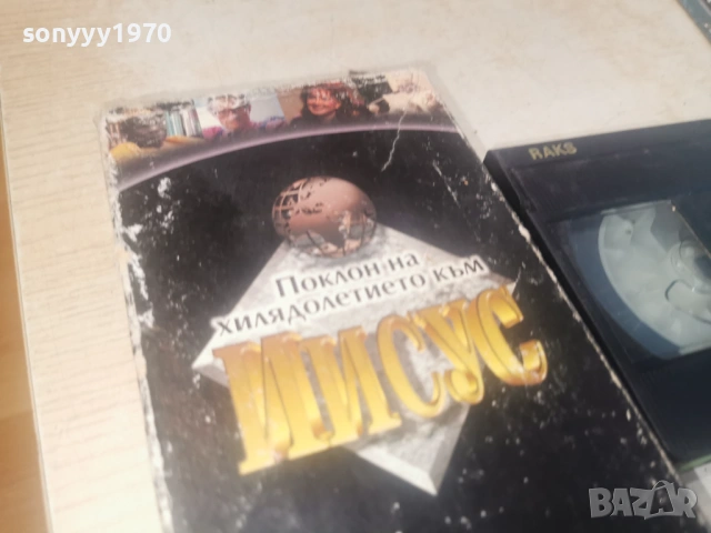 ИСУС-ДАВИД 2 VHS TAPE 0506261724L1, снимка 2 - Други жанрове - 54792842