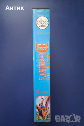 Видеокасета VHS Светът на Драконите, снимка 3 - Други жанрове - 55047429