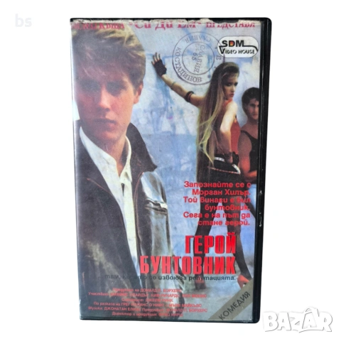 Герой бунтовник VHS 