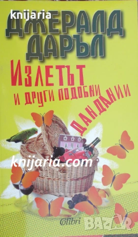 Излетът и други подобни дандании