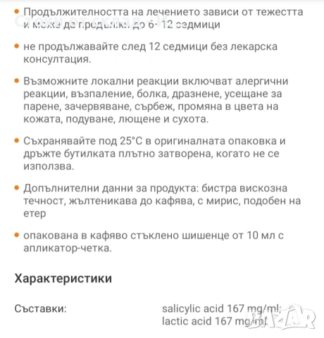 Разтвор срещу брадавици и мазоли 10мл, снимка 2 - Козметика за тяло - 54854655