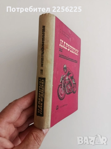 Наръчник на мотоциклетиста, снимка 6 - Специализирана литература - 55179941