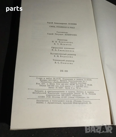 Сергей Есенин - Синь, упавшая в реку - Москва 1985г. , снимка 6 - Специализирана литература - 54575298