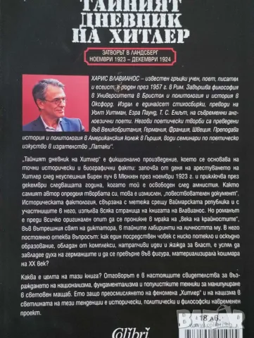 Тайният дневник на Хитлер, Харис Влавианос, снимка 3 - Художествена литература - 55530155