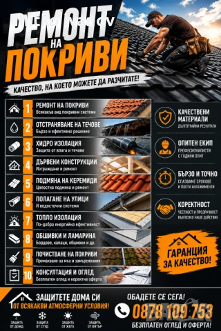 Ремонт на покриви безплатен оглед 