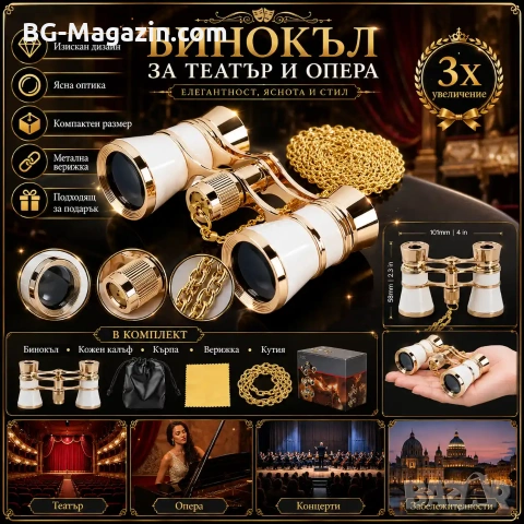 Елегантен театрален бинокъл 3×25 за театър опера концерт подарък балет луксозен бял с верижка, снимка 8 - Други ценни предмети - 50931304