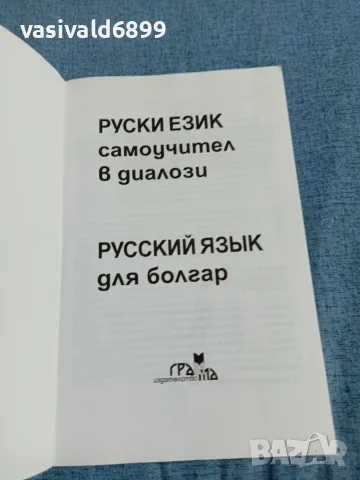 "Руски език - самоучител в диалози", снимка 4 - Чуждоезиково обучение, речници - 55687970