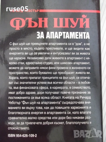 Книга "Фън Шуй за апартамента - Ричард Уебстър" - 152 стр., снимка 9 - Езотерика - 54677747
