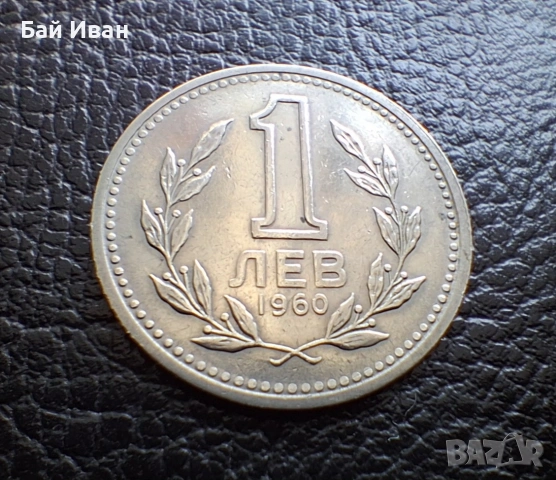 Монета 1 лев 1960 г. България - изчерпана от БНБ, снимка 3 - Нумизматика и бонистика - 39458587