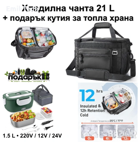 Хладилна чанта TOURIT 21L + електрическа кутия за храна подарък