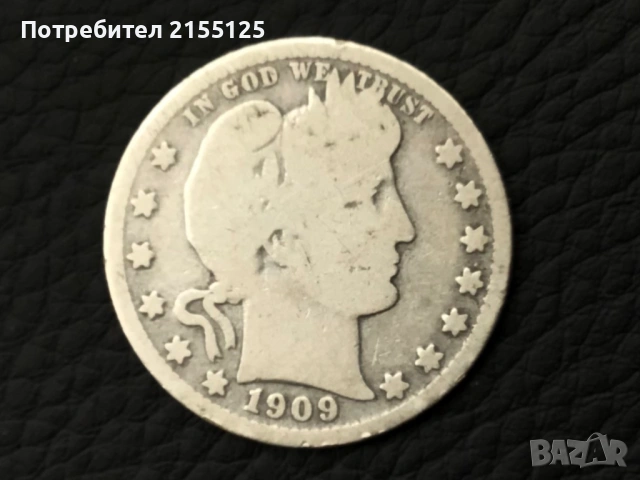 Сащ ,1/4 Сребърен долар 1909 г.