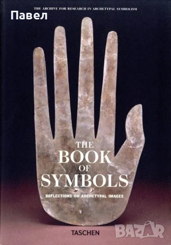 Книга на Символите - The Book of Symbols - НОВА (Запечатана)