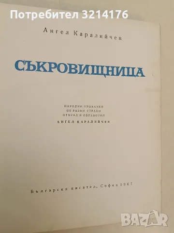 Съкровищница - Ангел Каралийчев (1967), снимка 2 - Детски книжки - 55442108