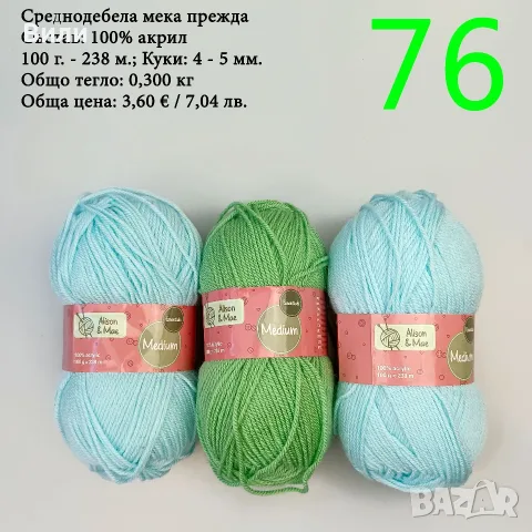 Евтини прежди в малки количества - нови и остатъци , снимка 11 - Други - 52042384