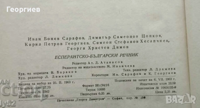 Испанско-БГ,Англ.-БГ,синонимен и правописен речници. Есперанто., снимка 10 - Чуждоезиково обучение, речници - 46009873