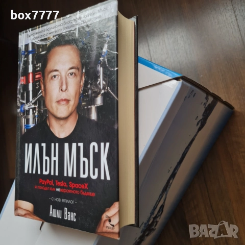Илън Мъск, снимка 3 - Художествена литература - 54527051