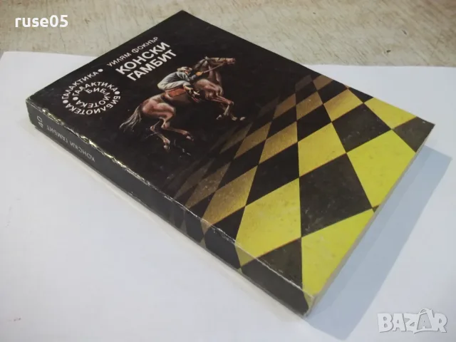 Книга "Конски гамбит - Уилям Фокнър" - 288 стр., снимка 8 - Художествена литература - 55334466