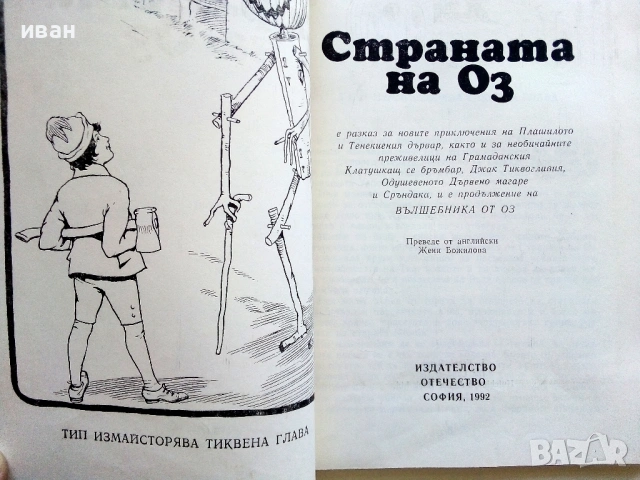 Страната на Оз - Л.Франк Баум - 1992г., снимка 2 - Детски книжки - 54293398